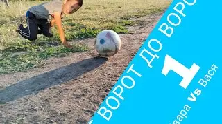 ОТ ВОРОТ ДО ВОРОТ (Квара, Вася) Часть 1