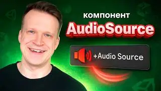 🎵 Компонент AudioSource или как добавить звук в игру | Unity 6.3 Урок для Начинающих | 2D и 3D звук