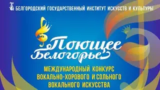 Обращение Дениса Храмова к участникам конкурса «Поющее Белогорье»