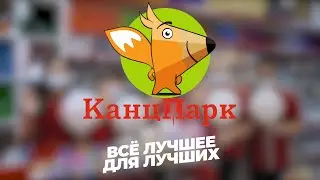 Канц парк Лесосибирск