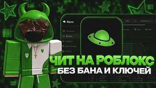 Рабочий Чит На Роблокс Для ПК | Гайд На Роблокс Чит И Инжектор Роблокс ?! Чит Роблокс В 2026 Году !