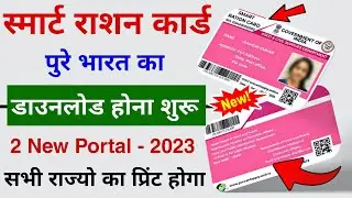 2 New Portal to Download Digital Smart Ration card 2023 | New Portal to Download Smart Ration Card