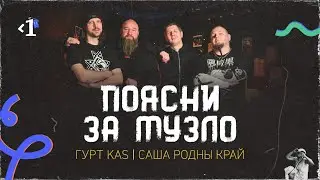 Поясни за музло: гурт KAS і блогер Саша РОДНЫ КРАЙ