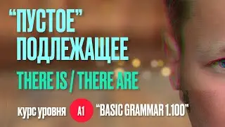 There is / There are, или 