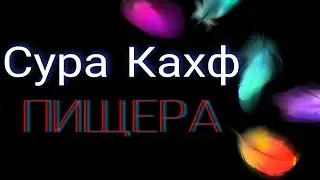Сура кахф (пищера) очищает грехи между двумя пятницам #info_muslims #сура #ислам #коран