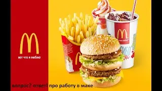 вопросы про работу в макдоналдс