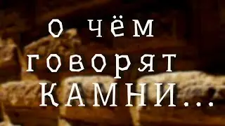 О чём говорят камни...