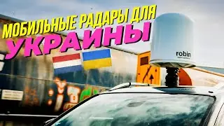 Для Украины заказали мобильные радары для обнаружения беспилотников