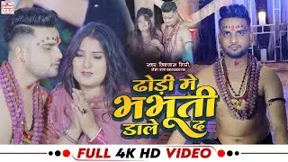 #video | ढोड़ी में भभूति डाले द | #Neha Raj , #Vishwash Giri | Dhodi Me Bhabhuti Dale Da | Bhojpuri