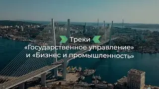 Открытие треков «Государственное управление» и «Бизнес и промышленность» | Владивосток