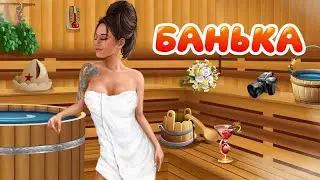 игра банька - майские изменения