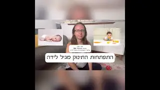 התפתחות התינוק מגיל לידה