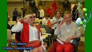 Фестиваль «Связь поколений»