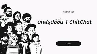 ChitChat(EP.32)​-บทสรุปซีซั่น 1| พูดคุยเรื่อยเปื่อย