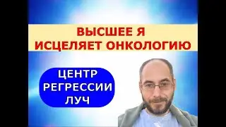 127 МОЩНЫЙ СЕАНС РЕГРЕССИИ. ВЫСШЕЕ Я ИСЦЕЛЯЕТ ОНКОЛОГИЮ. ПОГРУЖЕНИЕ СО СЛИПЕРОМ. ЦЕНТР РЕГРЕССИИ ЛУЧ