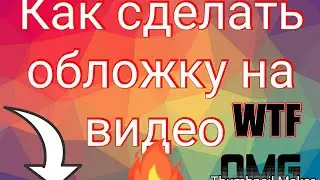 Как ставить обложки на видео на телефон