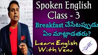 Breakfast చేసేటప్పుడు ఏం మాట్లాడాలి Spoken English Class 3