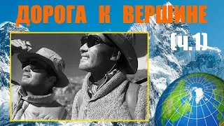 Дорога к вершине: история восхождения на Джомолунгму (Эверест). Часть 1-ая.