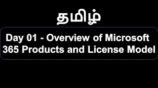 Day 01   Overview of Microsoft 365 Products and License Model