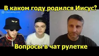 В каком году родился Иисус Христос? Социальный опрос в чат рулетке