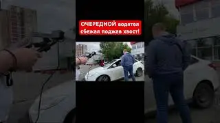 ОЧЕРЕДНОЙ водятел сбежал поджав хвост! 