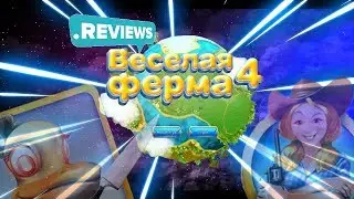 ЗАХВАТ ВСЕЛЕННОЙ ИЛИ ВЕСЕЛАЯ ФЕРМА 4?
