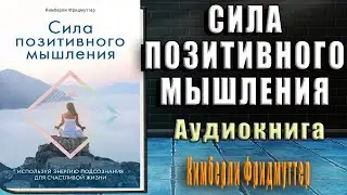 Сила позитивного мышления. Используй энергию подсознания  (Кимберли Фридмуттер) Аудиокнига