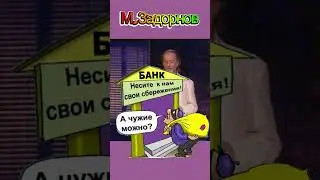 М.Задорнов / Как же я цифры БУКВАМИ напишу ? 