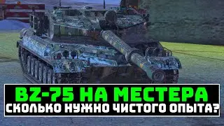 Сколько нужно чистого опыта чтобы получить мастера на BZ-75   | Tanks blitz