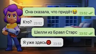 Шелли в моём доме