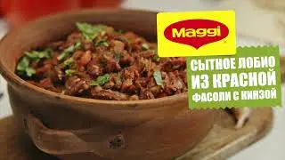 Сытное лобио из красной фасоли с кинзой