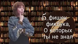 5 фишек Книги Фанфиков, о которых ты не знал