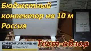 ОБЗОР КОНВЕКТОРА LM/LCM 1000 ВЛОГ . Бюджетный конвектор .