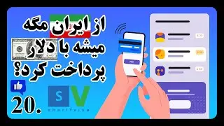 از ایران 🇮🇷 چطوری اپلیکیشن فی 💵 را پرداخت کنیم؟ | بهترین روش های پرداخت ✅ هزینه اپلای دانشگاه ها