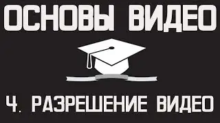 Основы видео (часть 4): Разрешение видео