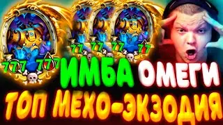 SilverName. (№496). МЕХО-ЭКЗОДИЯ С ОМЕГАМИ - КРУШИТЕЛЯМИ!!! Сильвернейм Hearthstone