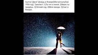 гр.Двое - Дождь в Январе(Магнитоальбом 1990 год).