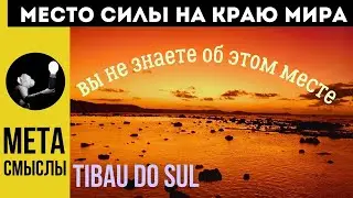 УЖАСНОЕ МЕСТО СИЛЫ НА КРАЮ СВЕТА.