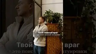 Твой главный враг — поиск дешевой татуировки.