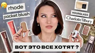 ПЕРВЫЕ ВПЕЧАТЛЕНИЯ🤓Макияж новинками Rhode, Chatlotte Tilbury, Fenty, Hourglass, NYX