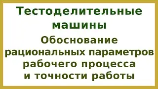 Обоснование рациональных параметров и опеределние точности работы тестоделителей