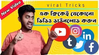 How to Downlod Any Site Video | যেকোনো ভিডিও ডাউনলোড করুন এক ক্লিকে @ahmanamul48