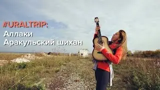УРАЛЬСКИЙ TRIP – АРАКУЛЬСКИЙ ШИХАН: ТО ЛИ ВЕЛИКАЯ КИТАЙСКАЯ СТЕНА, ТО ЛИ ВИДЕНИЕ