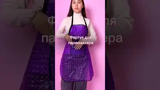 Самый эффектный фартук для парикмахеров 💕