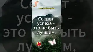 Секрет успеха Мотивация 