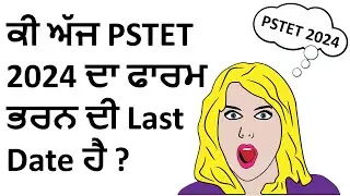 PSTET 2024 ONLINE APPLY LAST DATE??