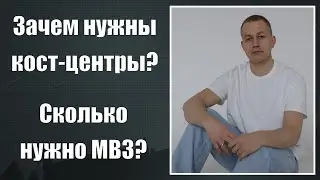 Кост-центры, МВЗ, места возникновения затрат