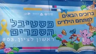 פסטיבל הספרים בראשלצ - 2024