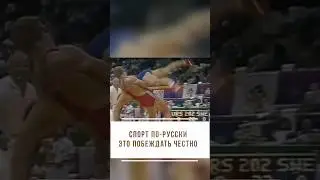 Спорт по-русски — это побеждать честно