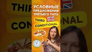 Условные предложения третьего типа в английском языке. Когда используются Third Conditional?